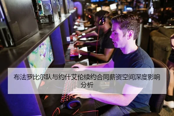 布法罗比尔队与约什艾伦续约合同薪资空间深度影响分析