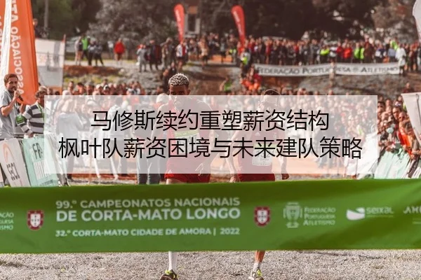 马修斯续约重塑薪资结构 枫叶队薪资困境与未来建队策略